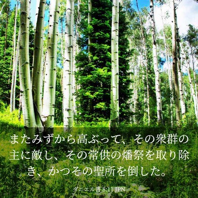 Picture 03 - ダニエル書 8:11 JPN - またみずから高ぶって、その衆群の - Bible Verse Picture