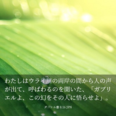 Picture 03 - ダニエル書 8:16 JPN - わたしはウライ川の両岸の間から人 - Bible Verse Picture