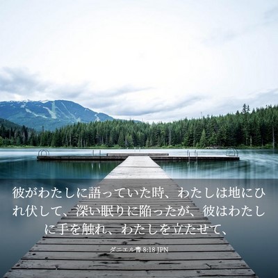 Picture 03 - ダニエル書 8:18 JPN - 彼がわたしに語っていた時、わたし - Bible Verse Picture