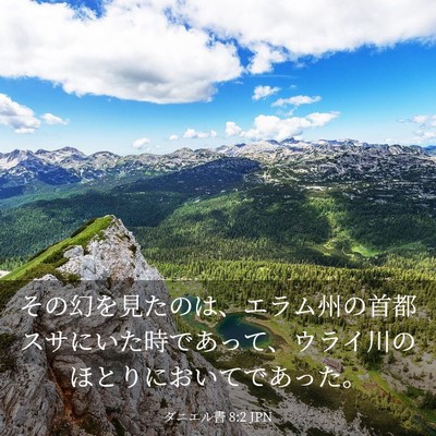Picture 03 - ダニエル書 8:2 JPN - その幻を見たのは、エラム州の首都 - Bible Verse Picture