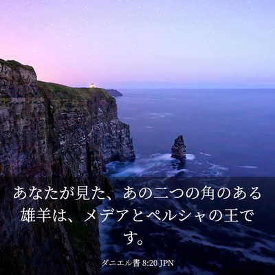 Picture 03 - ダニエル書 8:20 JPN - あなたが見た、あの二つの角のある - Bible Verse Picture