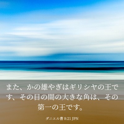 Picture 03 - ダニエル書 8:21 JPN - また、かの雄やぎはギリシヤの王で - Bible Verse Picture