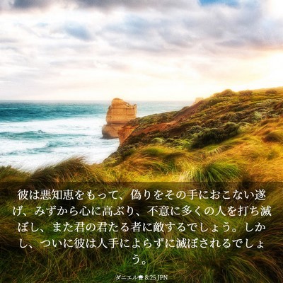Picture 03 - ダニエル書 8:25 JPN - 彼は悪知恵をもって、偽りをその手 - Bible Verse Picture