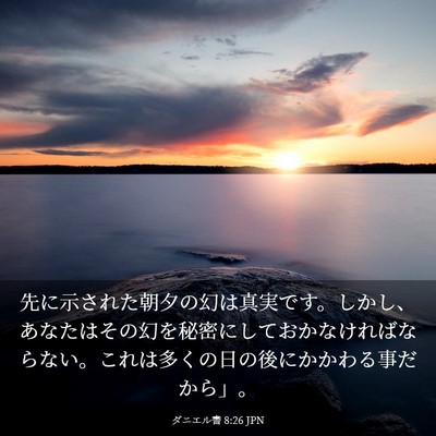 Picture 03 - ダニエル書 8:26 JPN - 先に示された朝夕の幻は真実です。 - Bible Verse Picture