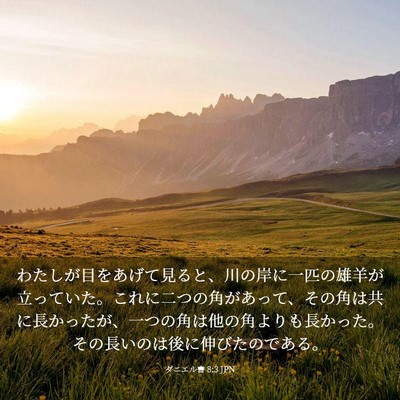Picture 03 - ダニエル書 8:3 JPN - わたしが目をあげて見ると、川の岸 - Bible Verse Picture