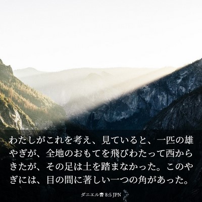 Picture 03 - ダニエル書 8:5 JPN - わたしがこれを考え、見ていると、 - Bible Verse Picture