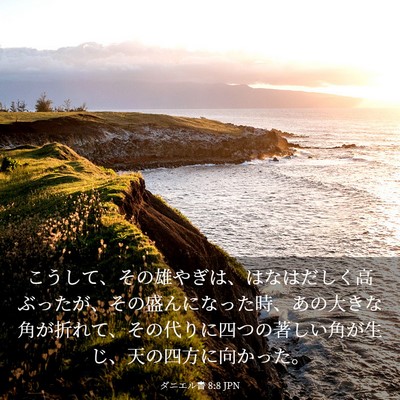 Picture 03 - ダニエル書 8:8 JPN - こうして、その雄やぎは、はなはだ - Bible Verse Picture