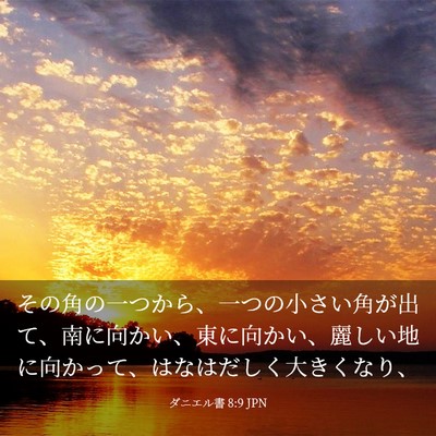 Picture 03 - ダニエル書 8:9 JPN - その角の一つから、一つの小さい角 - Bible Verse Picture