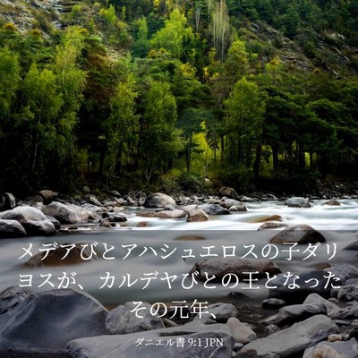 Picture 03 - ダニエル書 9:1 JPN - メデアびとアハシュエロスの子ダリ - Bible Verse Picture