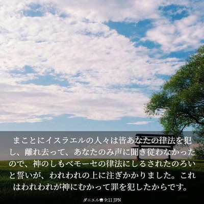 Picture 03 - ダニエル書 9:11 JPN - まことにイスラエルの人々は皆あな - Bible Verse Picture