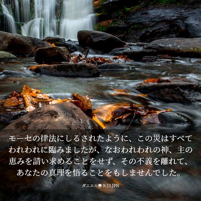 Picture 03 - ダニエル書 9:13 JPN - モーセの律法にしるされたように、 - Bible Verse Picture