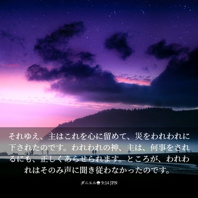 Picture 03 - ダニエル書 9:14 JPN - それゆえ、主はこれを心に留めて、 - Bible Verse Picture