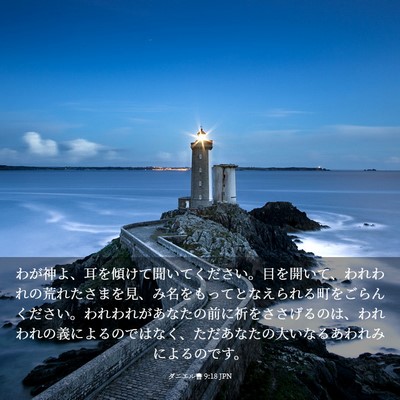 Picture 03 - ダニエル書 9:18 JPN - わが神よ、耳を傾けて聞いてくださ - Bible Verse Picture