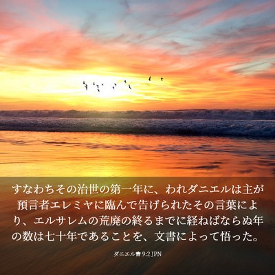 Picture 03 - ダニエル書 9:2 JPN - すなわちその治世の第一年に、われ - Bible Verse Picture