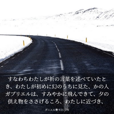Picture 03 - ダニエル書 9:21 JPN - すなわちわたしが祈の言葉を述べて - Bible Verse Picture