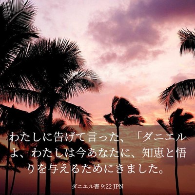 Picture 03 - ダニエル書 9:22 JPN - わたしに告げて言った、「ダニエル - Bible Verse Picture