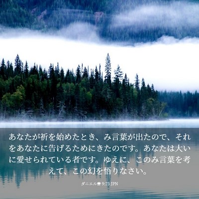 Picture 03 - ダニエル書 9:23 JPN - あなたが祈を始めたとき、み言葉が - Bible Verse Picture