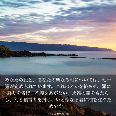 Picture 03 - ダニエル書 9:24 JPN - あなたの民と、あなたの聖なる町に - Bible Verse Picture