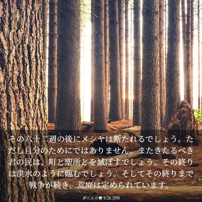 Picture 03 - ダニエル書 9:26 JPN - その六十二週の後にメシヤは断たれ - Bible Verse Picture