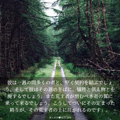 Picture 03 - ダニエル書 9:27 JPN - 彼は一週の間多くの者と、堅く契約 - Bible Verse Picture