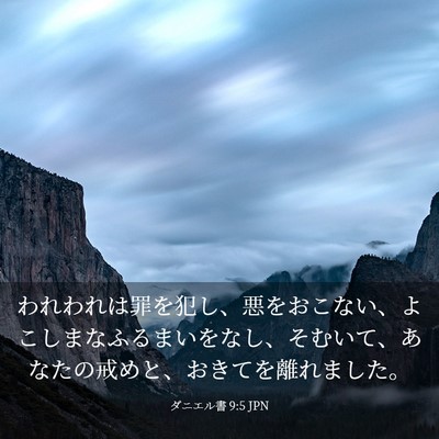 Picture 03 - ダニエル書 9:5 JPN - われわれは罪を犯し、悪をおこない - Bible Verse Picture