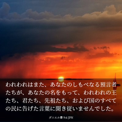 Picture 03 - ダニエル書 9:6 JPN - われわれはまた、あなたのしもべな - Bible Verse Picture