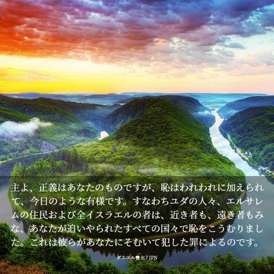 Picture 03 - ダニエル書 9:7 JPN - 主よ、正義はあなたのものですが、 - Bible Verse Picture