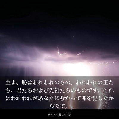 Picture 03 - ダニエル書 9:8 JPN - 主よ、恥はわれわれのもの、われわ - Bible Verse Picture