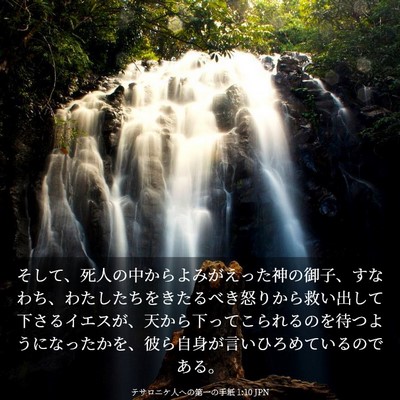 Picture 03 - テサロニケ人への第一の手紙 1:10 JPN - そして、死人の中からよみがえった - Bible Verse Picture