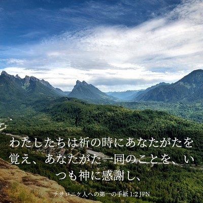 Picture 03 - テサロニケ人への第一の手紙 1:2 JPN - わたしたちは祈の時にあなたがたを - Bible Verse Picture