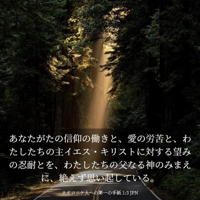 Picture 03 - テサロニケ人への第一の手紙 1:3 JPN - あなたがたの信仰の働きと、愛の労 - Bible Verse Picture
