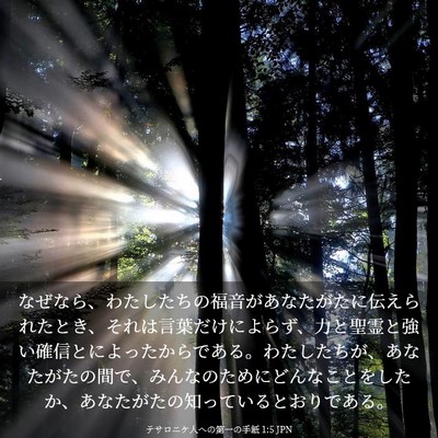 Picture 03 - テサロニケ人への第一の手紙 1:5 JPN - なぜなら、わたしたちの福音があな - Bible Verse Picture