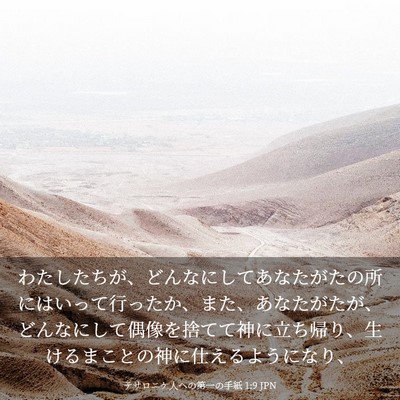Picture 03 - テサロニケ人への第一の手紙 1:9 JPN - わたしたちが、どんなにしてあなた - Bible Verse Picture