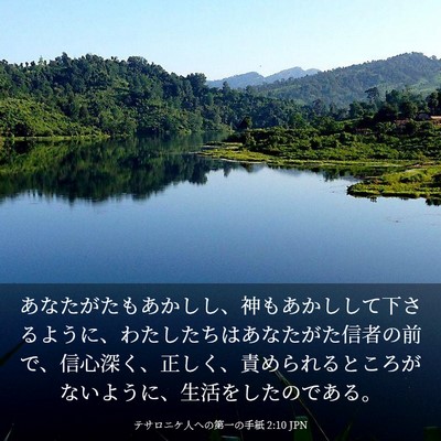 Picture 03 - テサロニケ人への第一の手紙 2:10 JPN - あなたがたもあかしし、神もあかし - Bible Verse Picture