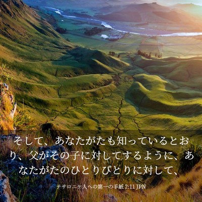 Picture 03 - テサロニケ人への第一の手紙 2:11 JPN - そして、あなたがたも知っていると - Bible Verse Picture