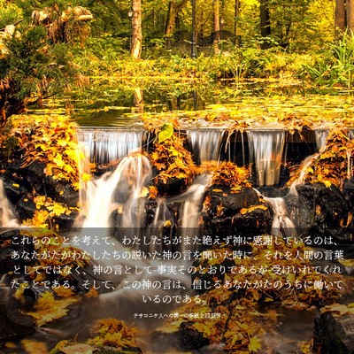 Picture 03 - テサロニケ人への第一の手紙 2:13 JPN - これらのことを考えて、わたしたち - Bible Verse Picture