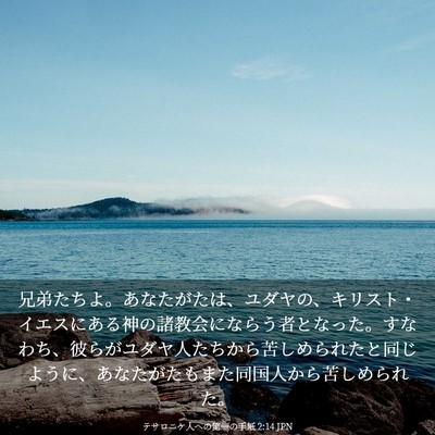 Picture 03 - テサロニケ人への第一の手紙 2:14 JPN - 兄弟たちよ。あなたがたは、ユダヤ - Bible Verse Picture