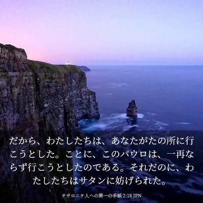 Picture 03 - テサロニケ人への第一の手紙 2:18 JPN - だから、わたしたちは、あなたがた - Bible Verse Picture
