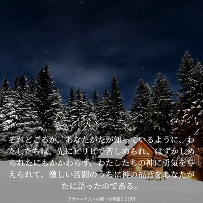 Picture 03 - テサロニケ人への第一の手紙 2:2 JPN - それどころか、あなたがたが知って - Bible Verse Picture