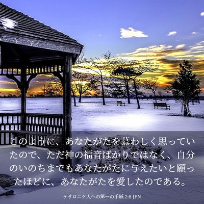Picture 03 - テサロニケ人への第一の手紙 2:8 JPN - このように、あなたがたを慕わしく - Bible Verse Picture