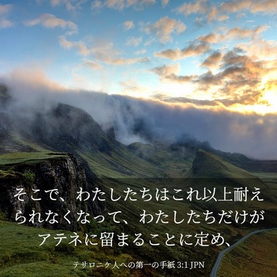 Picture 03 - テサロニケ人への第一の手紙 3:1 JPN - そこで、わたしたちはこれ以上耐え - Bible Verse Picture