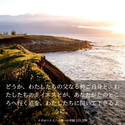 Picture 03 - テサロニケ人への第一の手紙 3:11 JPN - どうか、わたしたちの父なる神ご自 - Bible Verse Picture