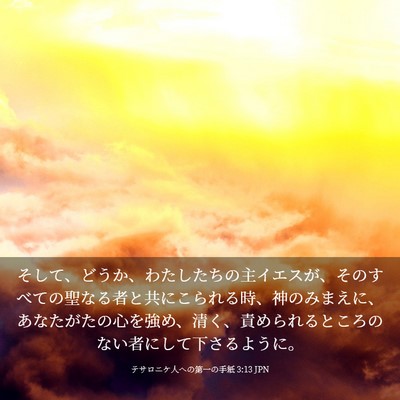 Picture 03 - テサロニケ人への第一の手紙 3:13 JPN - そして、どうか、わたしたちの主イ - Bible Verse Picture