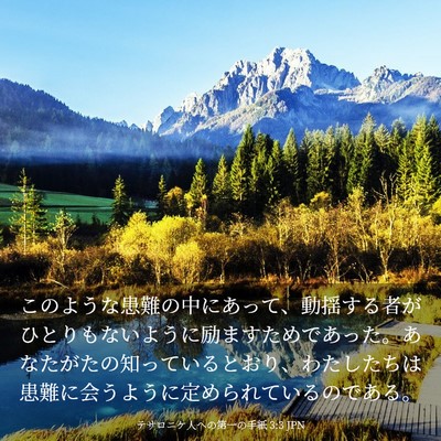 Picture 03 - テサロニケ人への第一の手紙 3:3 JPN - このような患難の中にあって、動揺 - Bible Verse Picture