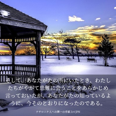 Picture 03 - テサロニケ人への第一の手紙 3:4 JPN - そして、あなたがたの所にいたとき - Bible Verse Picture