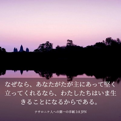 Picture 03 - テサロニケ人への第一の手紙 3:8 JPN - なぜなら、あなたがたが主にあって - Bible Verse Picture