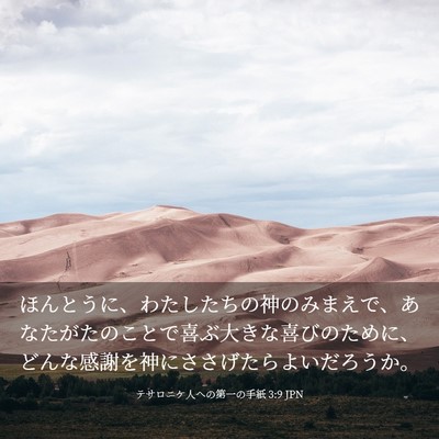 Picture 03 - テサロニケ人への第一の手紙 3:9 JPN - ほんとうに、わたしたちの神のみま - Bible Verse Picture