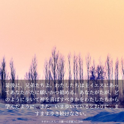 Picture 03 - テサロニケ人への第一の手紙 4:1 JPN - 最後に、兄弟たちよ。わたしたちは - Bible Verse Picture
