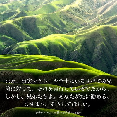 Picture 03 - テサロニケ人への第一の手紙 4:10 JPN - また、事実マケドニヤ全土にいるす - Bible Verse Picture