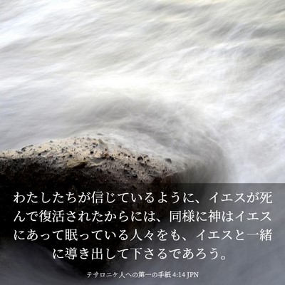 Picture 03 - テサロニケ人への第一の手紙 4:14 JPN - わたしたちが信じているように、イ - Bible Verse Picture
